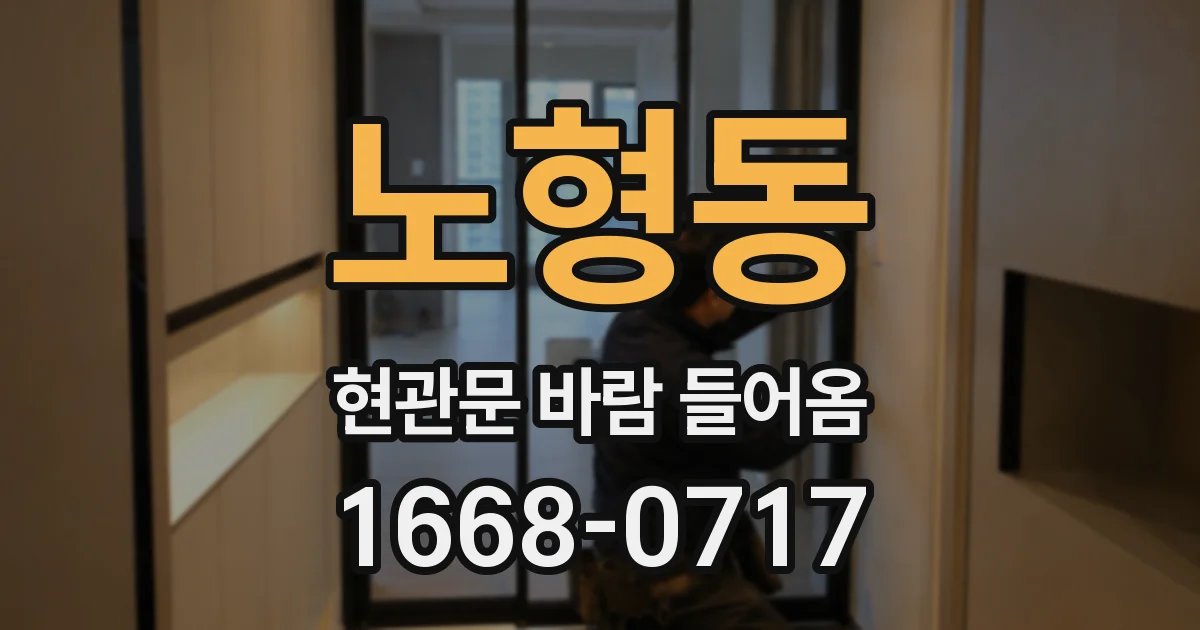 노형동 현관문 바람 들어옴