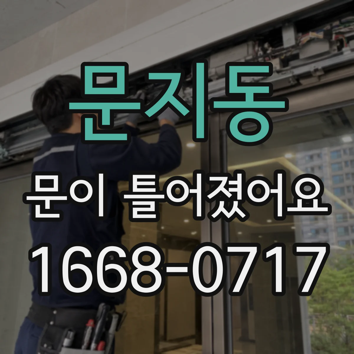 문지동 문이 틀어졌어요