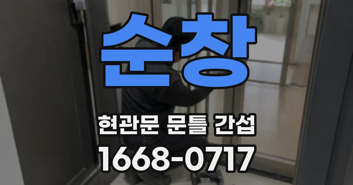 순창 현관문 문틀 간섭