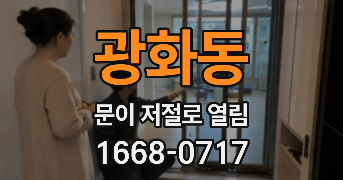 광화동 문이 저절로 열림