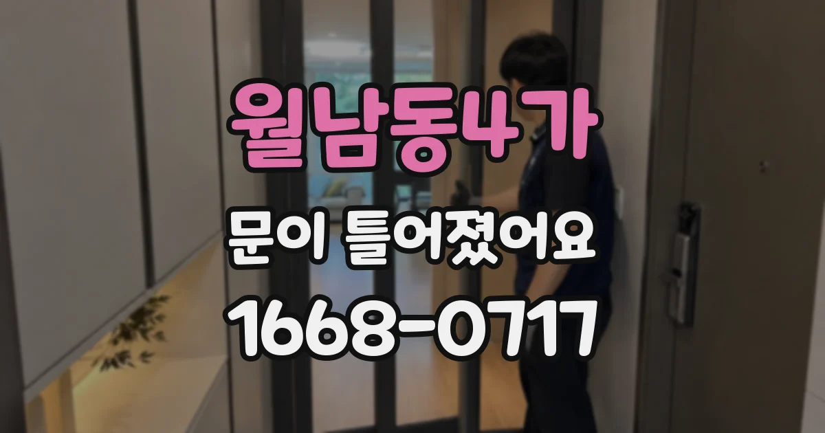 월남동4가 문이 틀어졌어요
