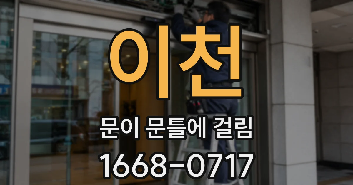 이천 문이 문틀에 걸림