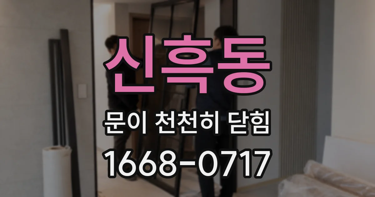 신흑동 문이 천천히 닫힘