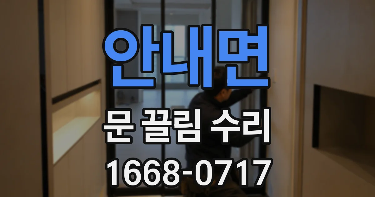 안내면 문 끌림 수리