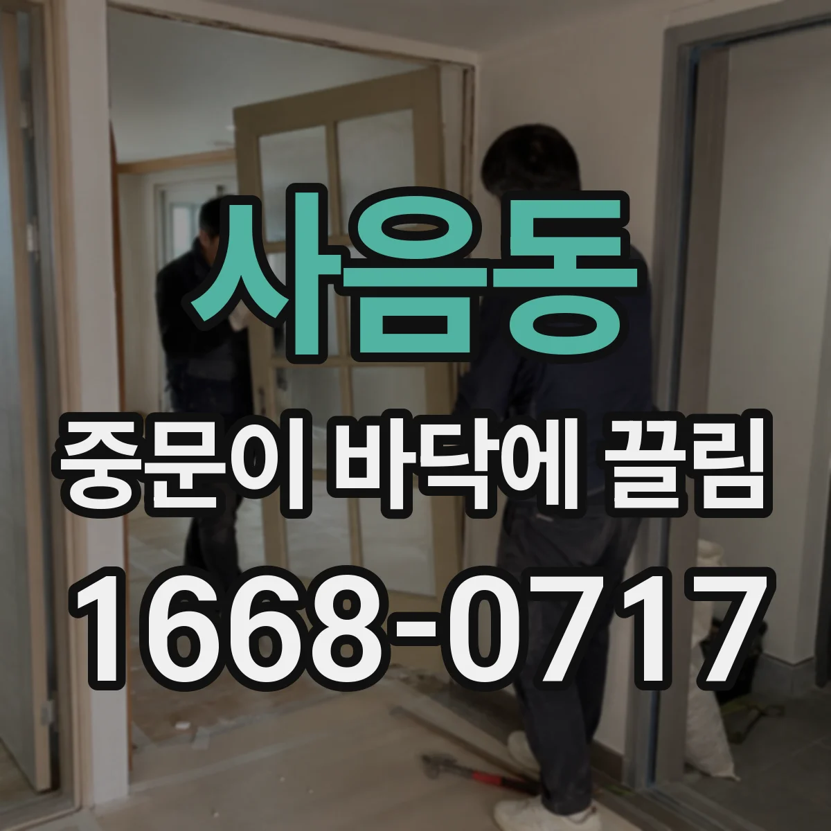 사음동 중문이 바닥에 끌림