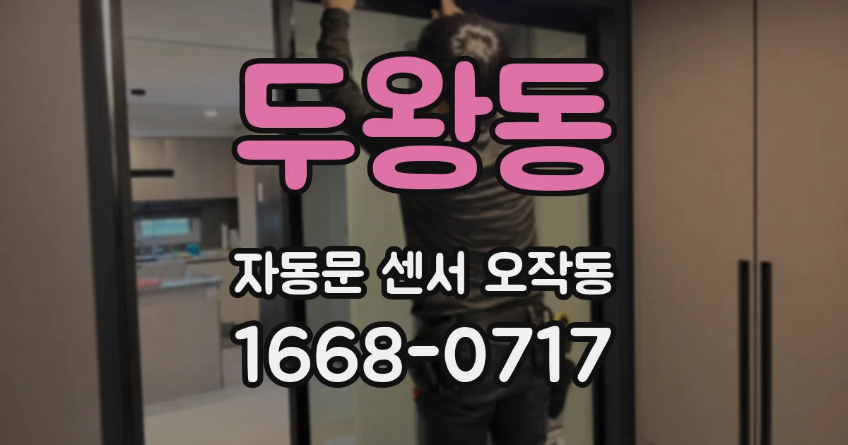 두왕동 자동문 센서 오작동