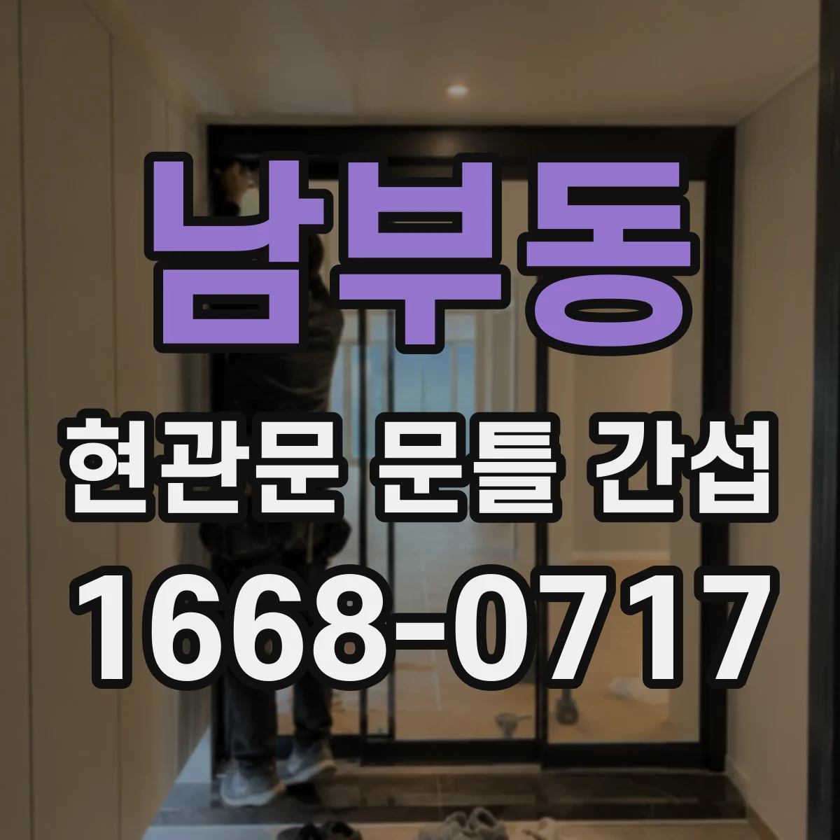 남부동 현관문 문틀 간섭