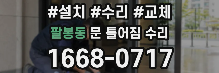 팔봉동 문 틀어짐 수리