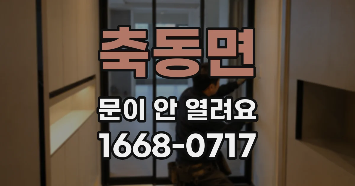 축동면 문이 안 열려요