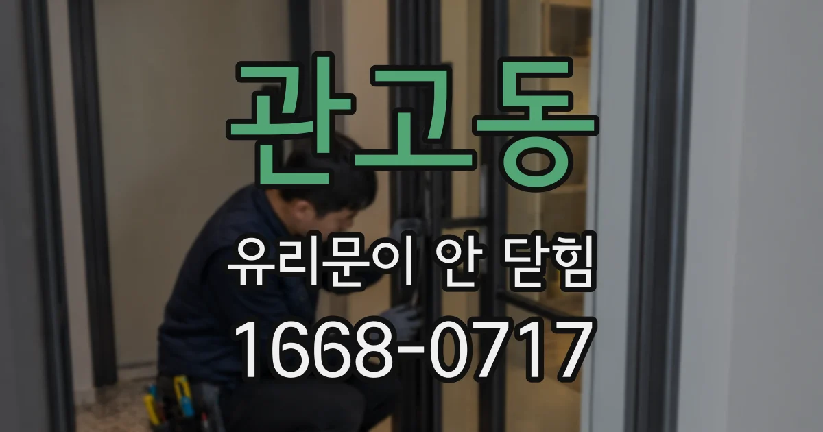 관고동 유리문이 안 닫힘