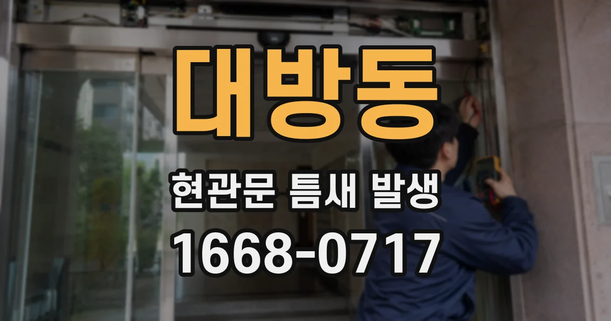 대방동 현관문 틈새 발생