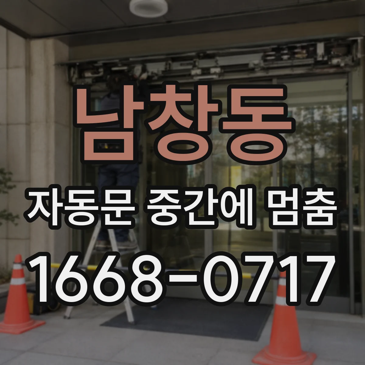 남창동 자동문 중간에 멈춤