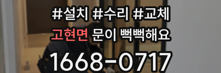 고현면 문이 뻑뻑해요