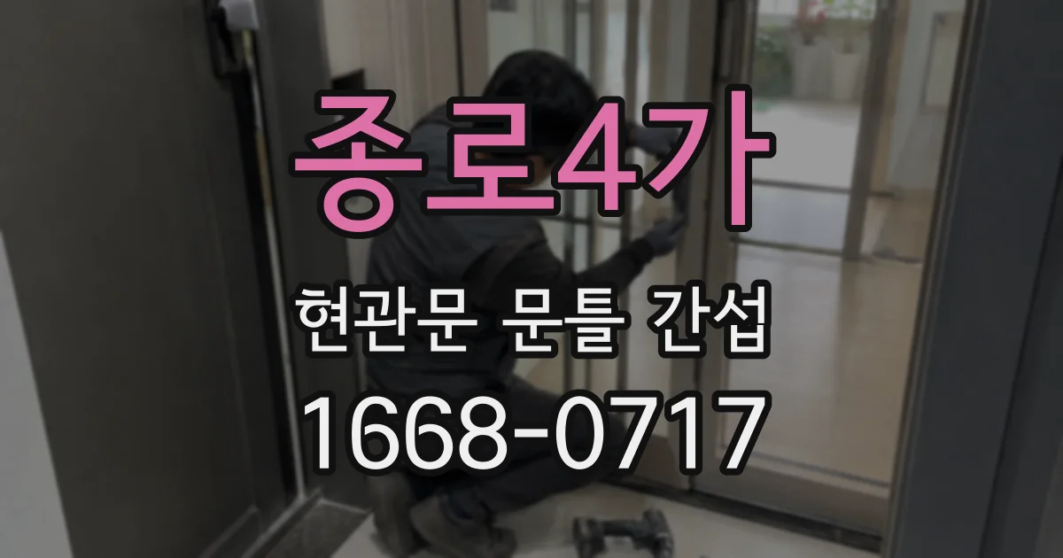 종로4가 현관문 문틀 간섭