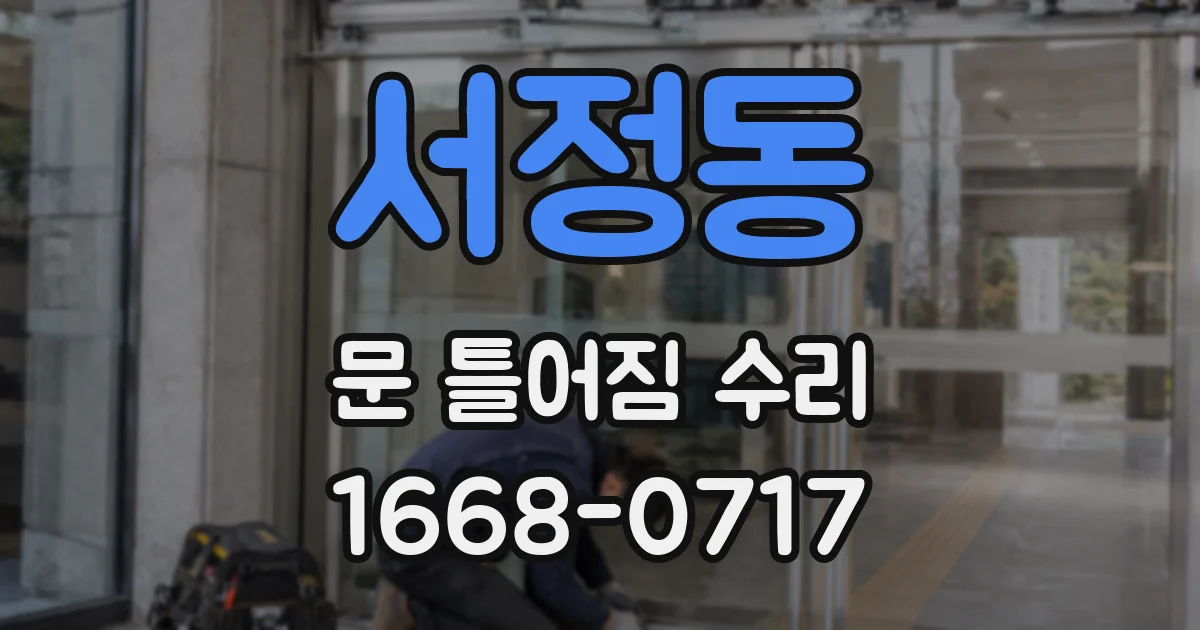서정동 문 틀어짐 수리