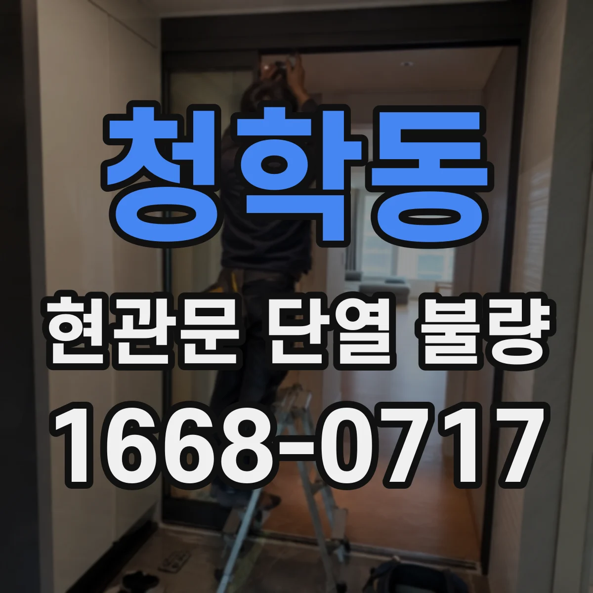 청학동 현관문 단열 불량