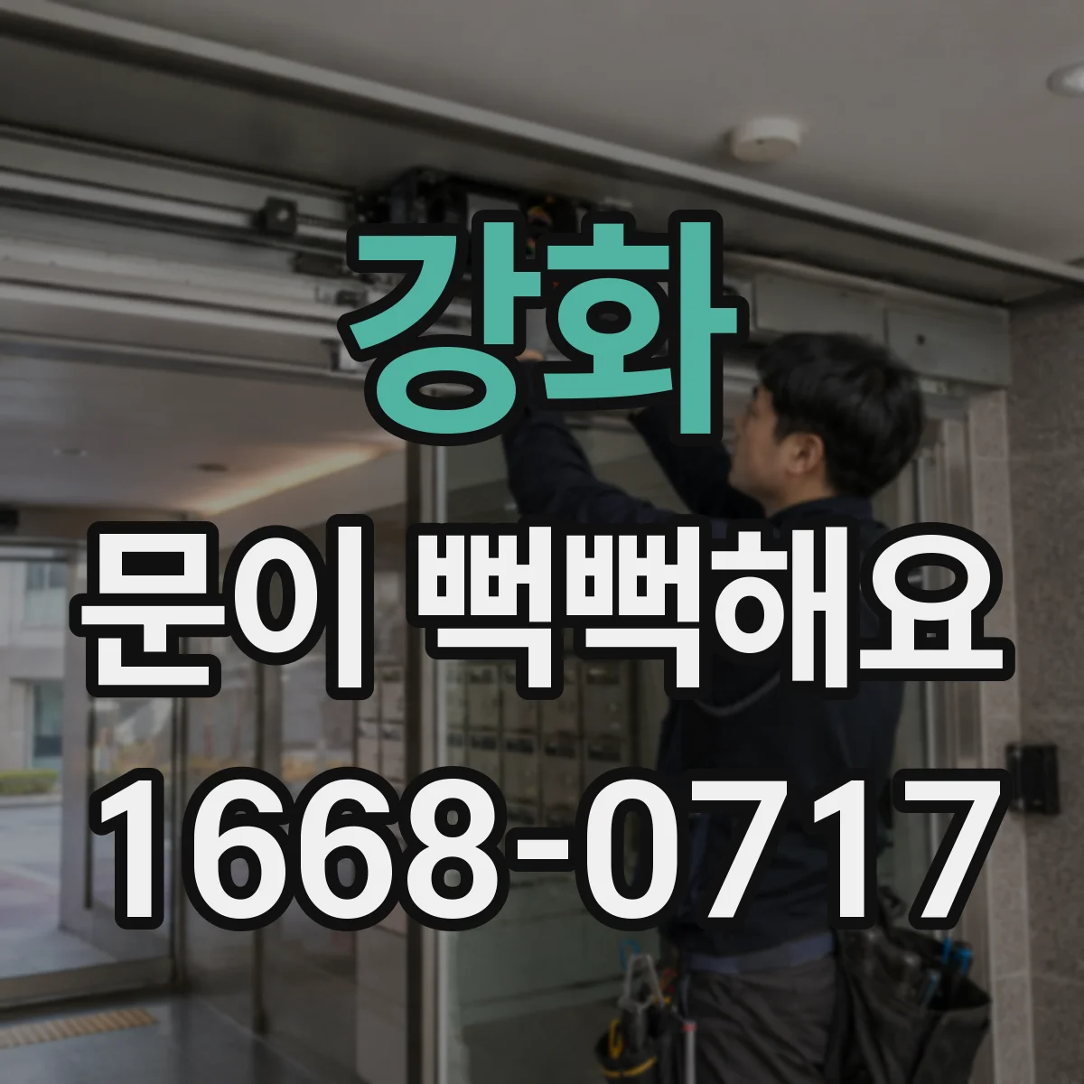 강화 문이 뻑뻑해요