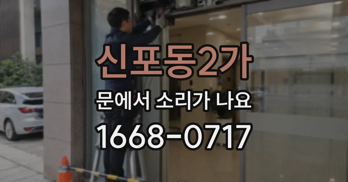 신포동2가 문에서 소리가 나요