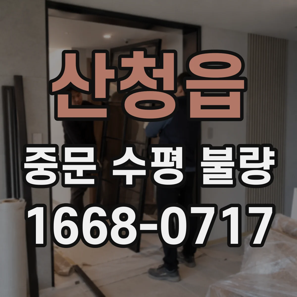 산청읍 중문 수평 불량