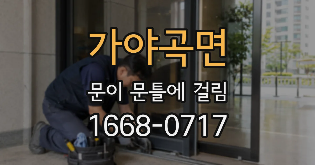가야곡면 문이 문틀에 걸림