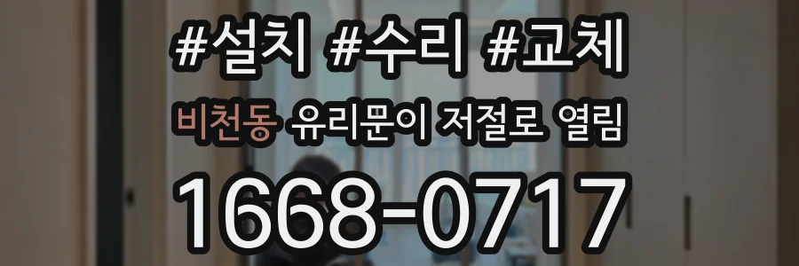 비천동 유리문이 저절로 열림