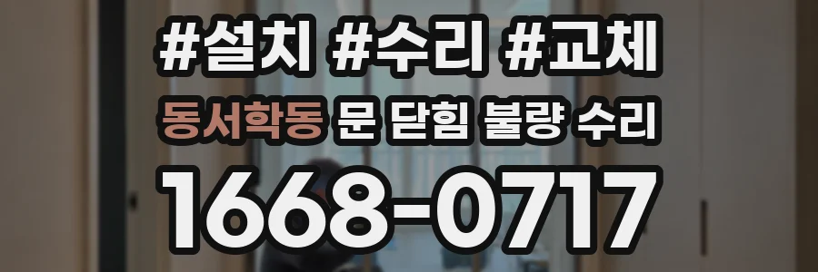 동서학동 문 닫힘 불량 수리