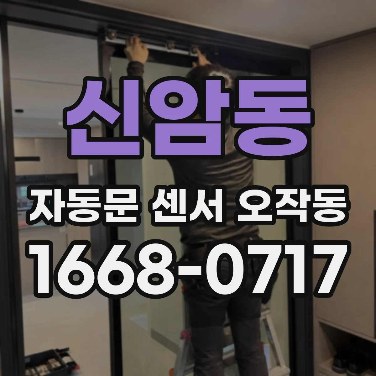 신암동 자동문 센서 오작동