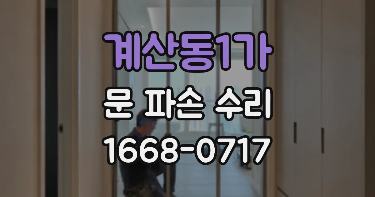 계산동1가 문 파손 수리