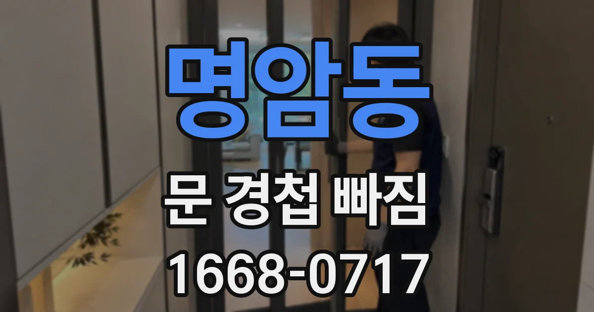 명암동 문 경첩 빠짐