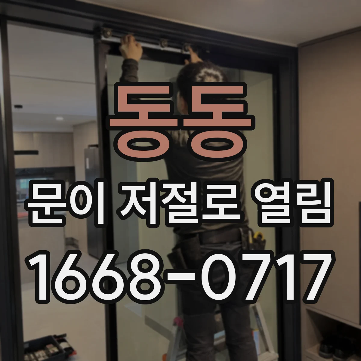 동동 문이 저절로 열림