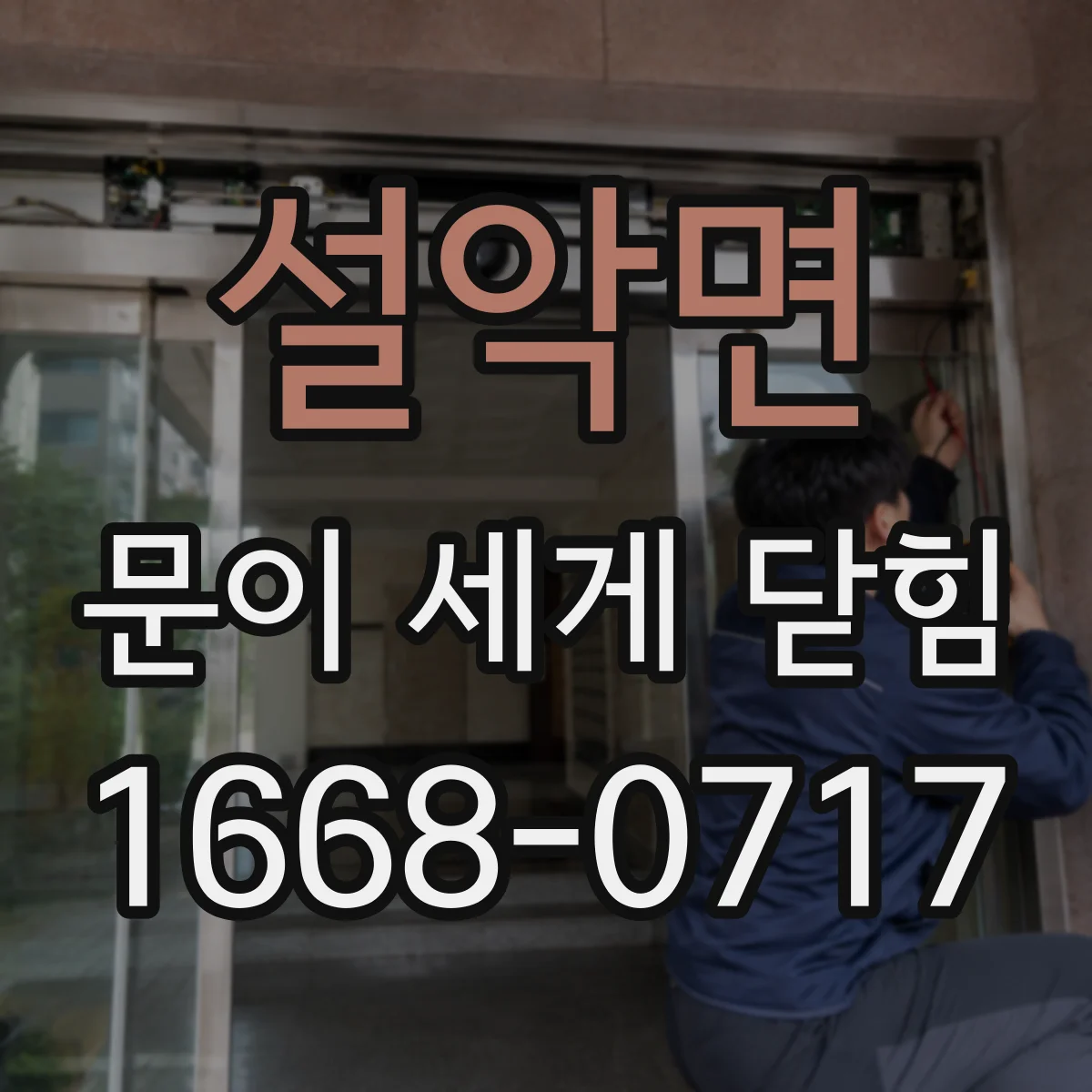설악면 문이 세게 닫힘