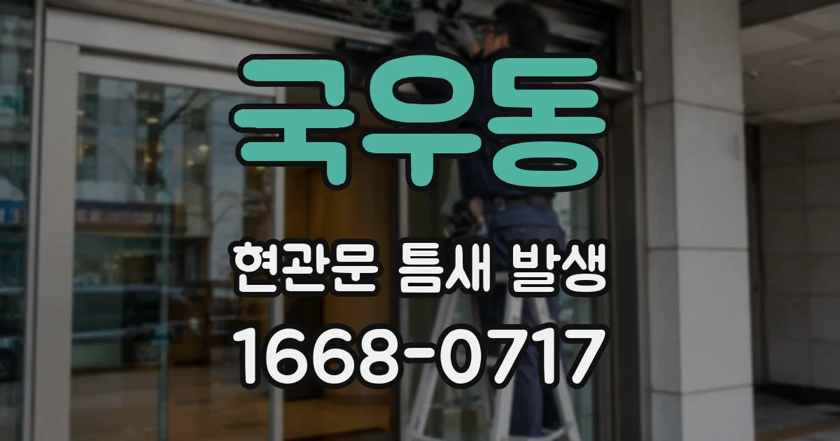국우동 현관문 틈새 발생