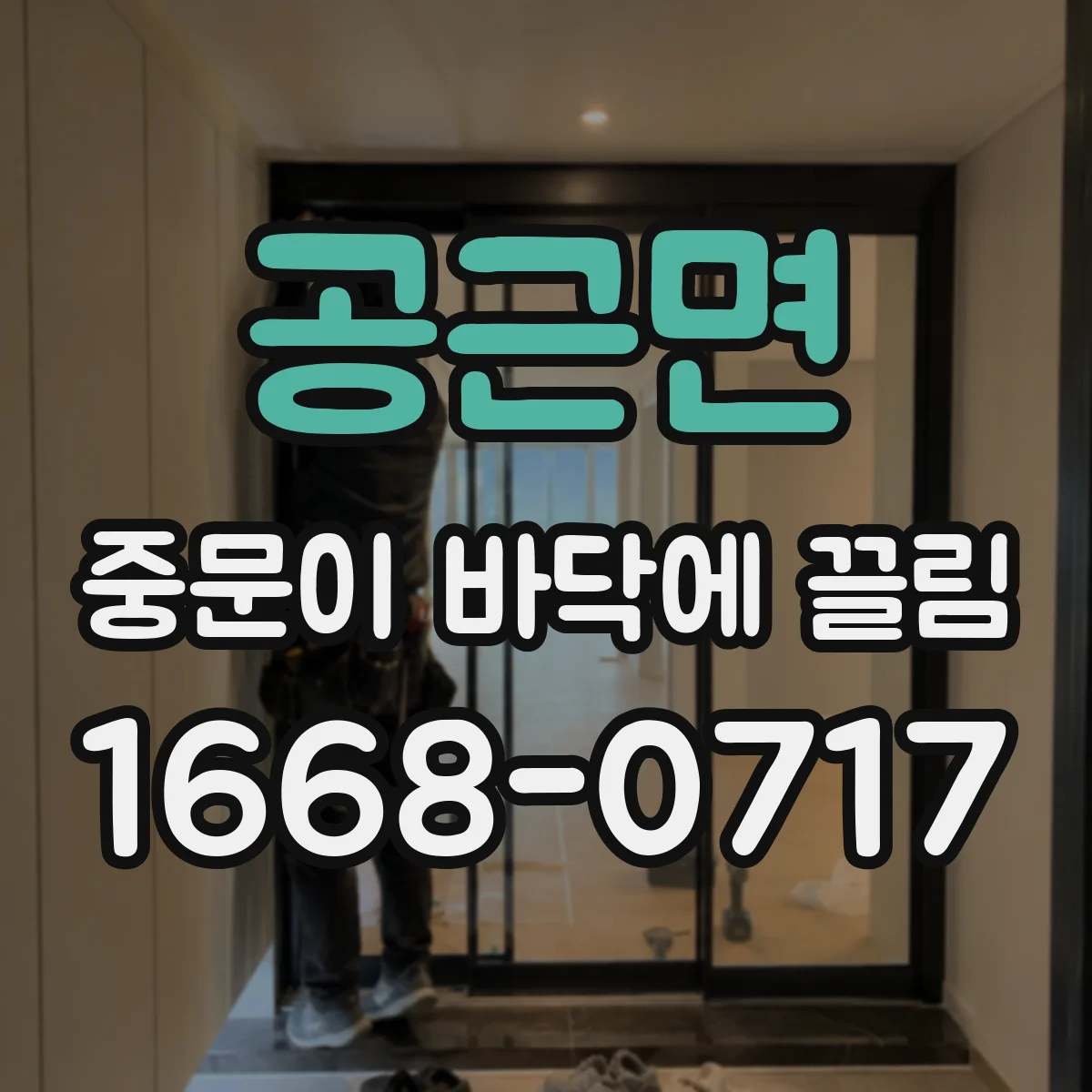 공근면 중문이 바닥에 끌림