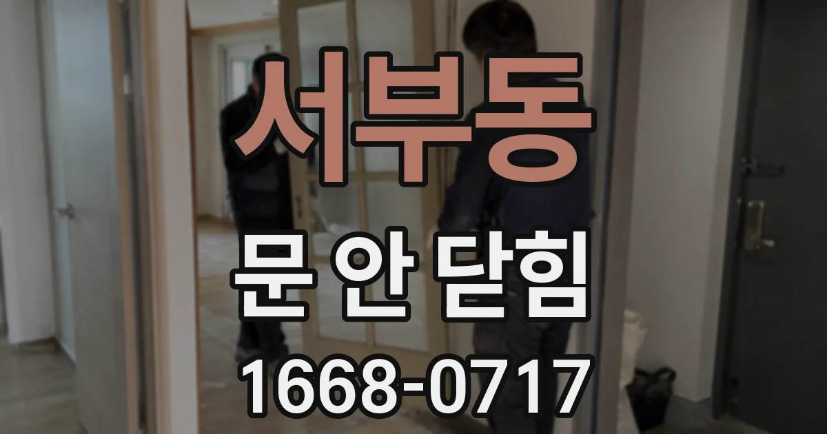 서부동 문 안 닫힘