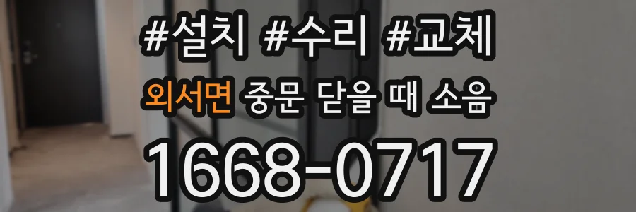 외서면 중문 닫을 때 소음