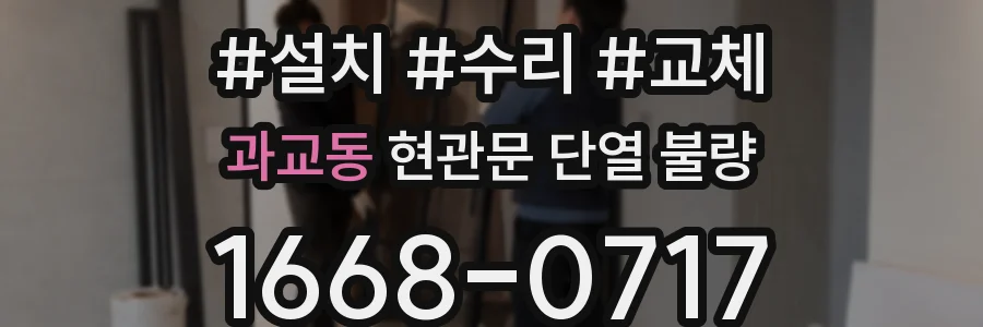 과교동 현관문 단열 불량