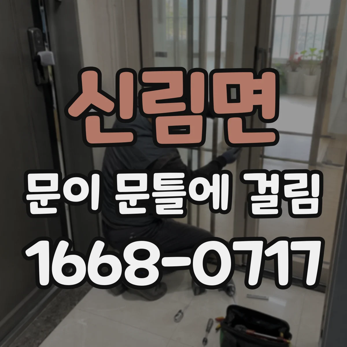 신림면 문이 문틀에 걸림