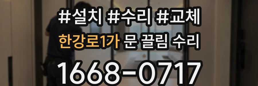 한강로1가 문 끌림 수리