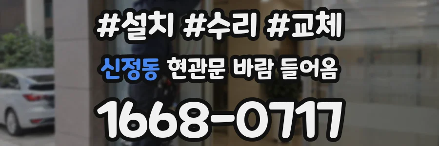 신정동 현관문 바람 들어옴