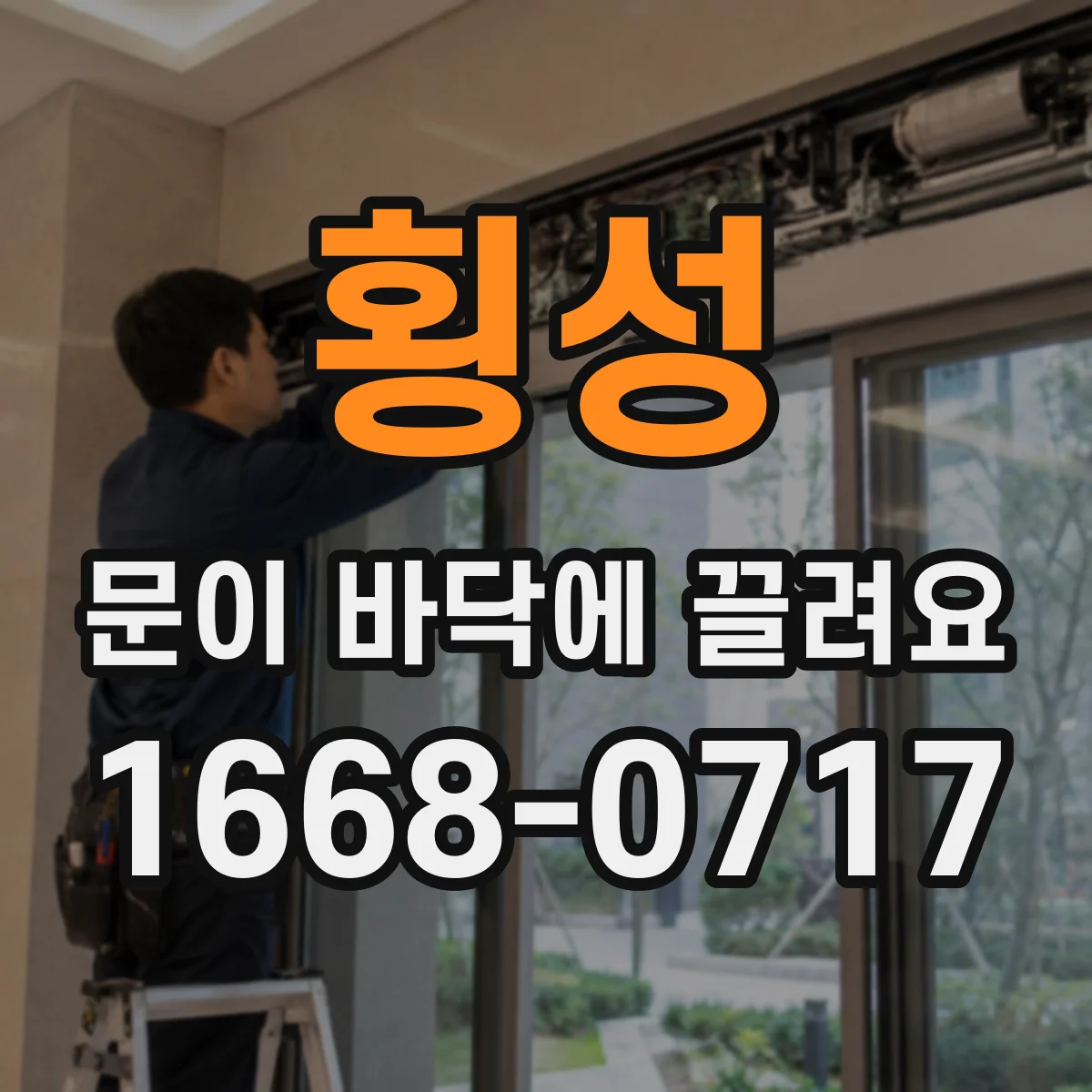 횡성 문이 바닥에 끌려요 도어 하부 스크래치가 생기는 원인부터 점검