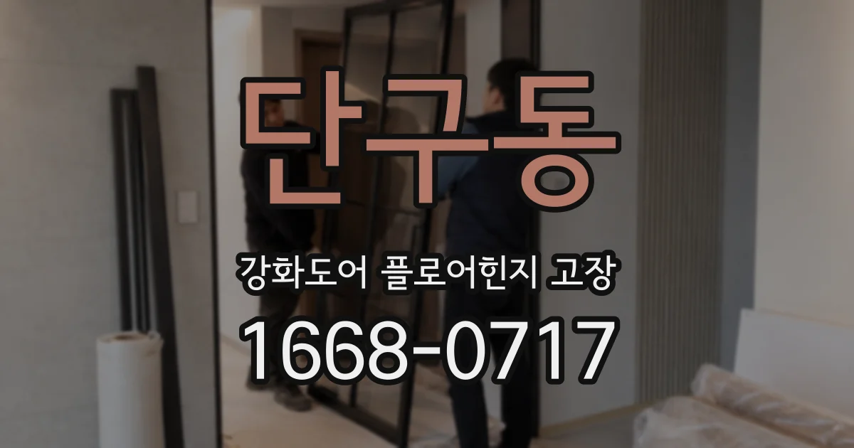 단구동 강화도어 플로어힌지 고장