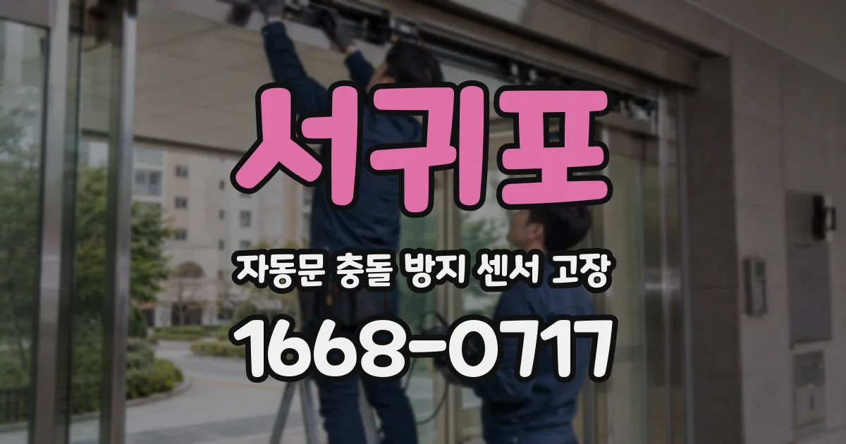 서귀포 자동문 충돌 방지 센서 고장