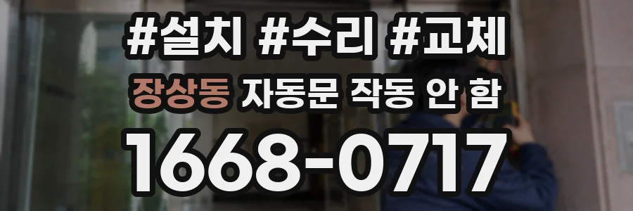 장상동 자동문 작동 안 함