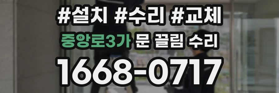 중앙로3가 문 끌림 수리