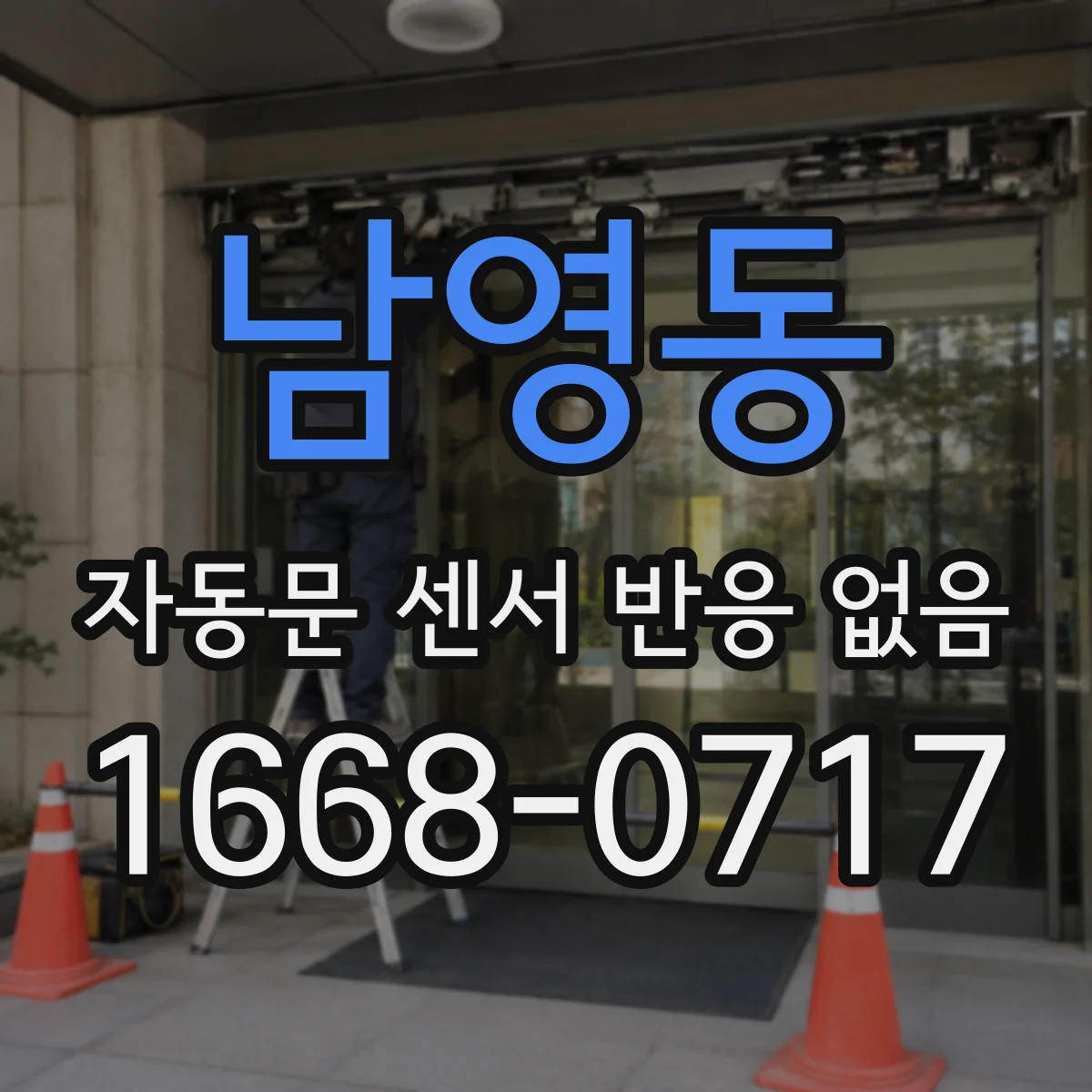 남영동 자동문 센서 반응 없음