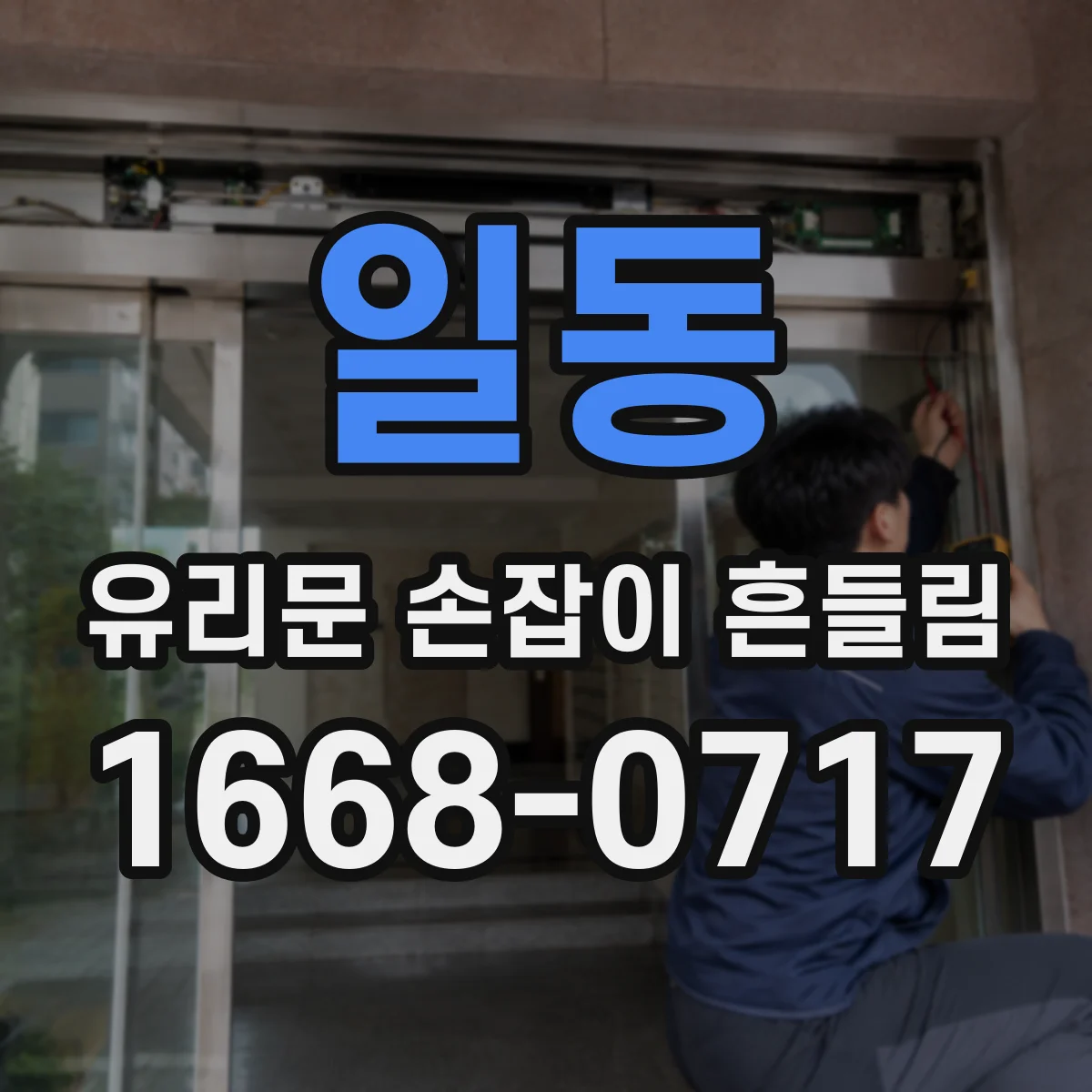 일동 유리문 손잡이 흔들림