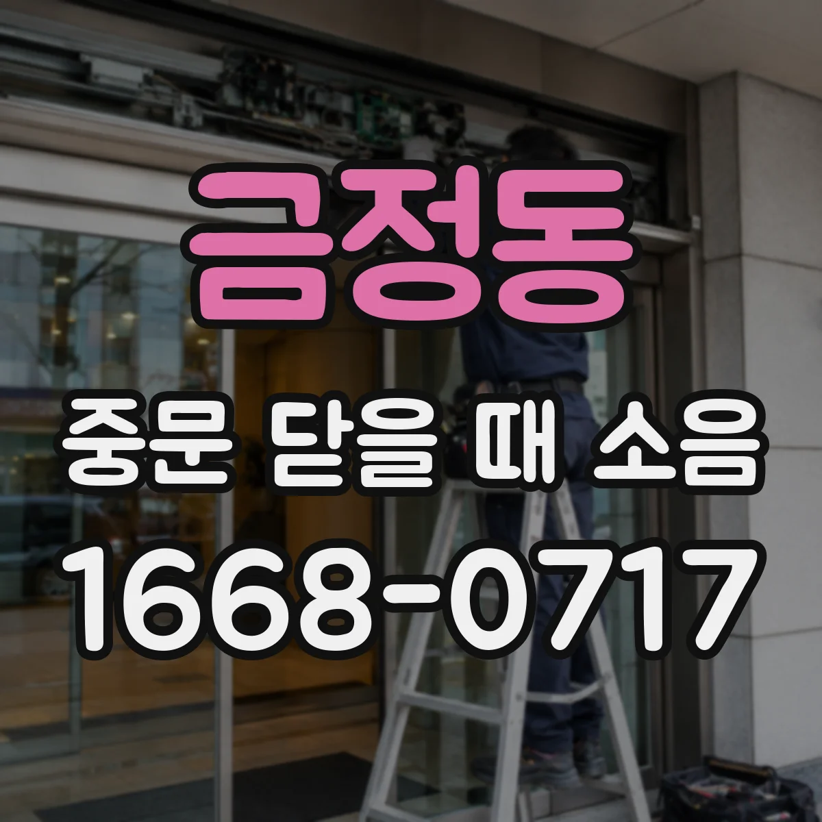 금정동 중문 닫을 때 소음