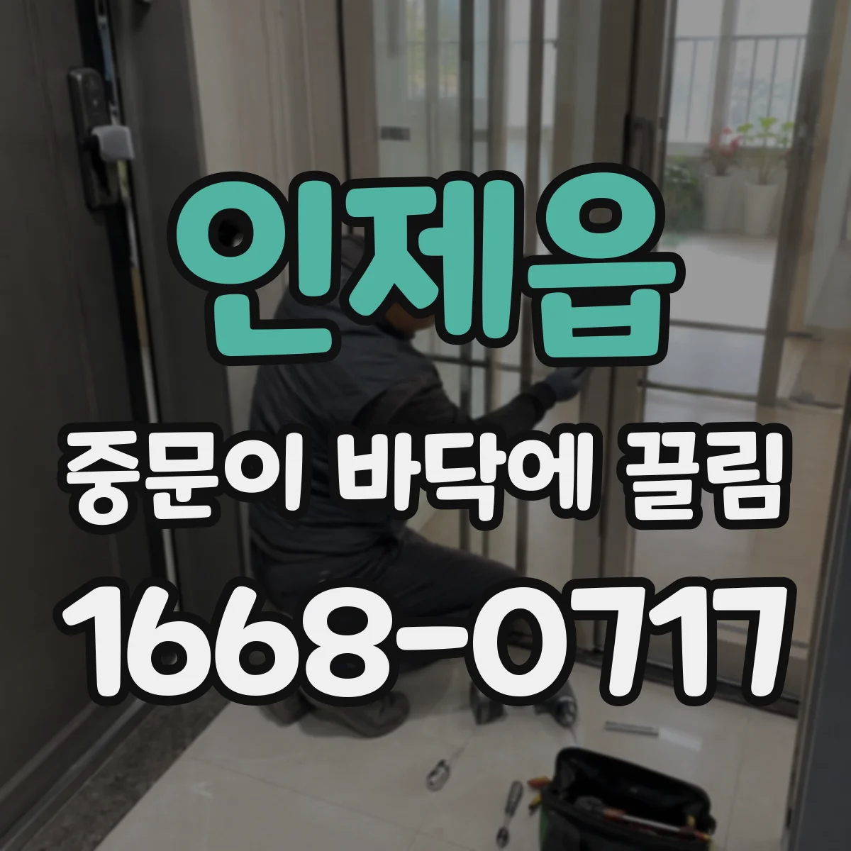 인제읍 중문이 바닥에 끌림