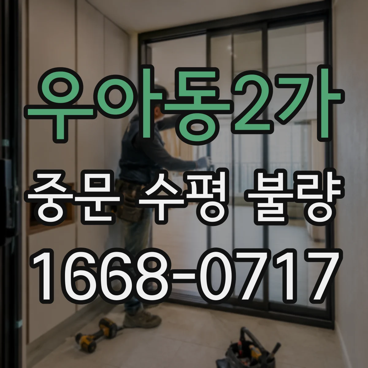 우아동2가 중문 수평 불량