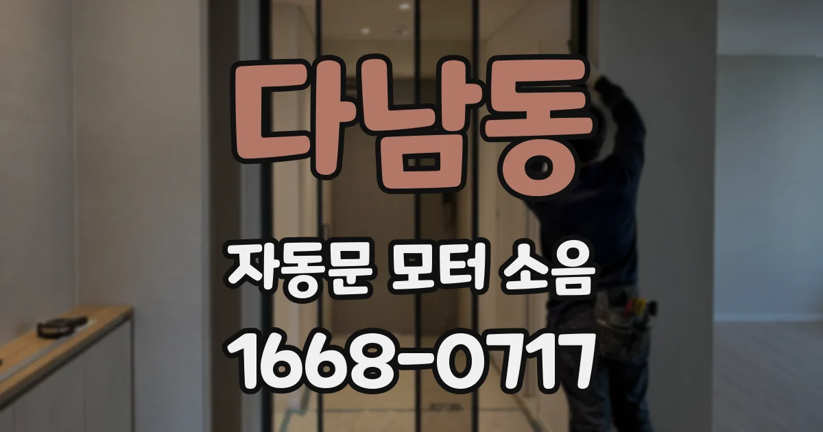 다남동 자동문 모터 소음